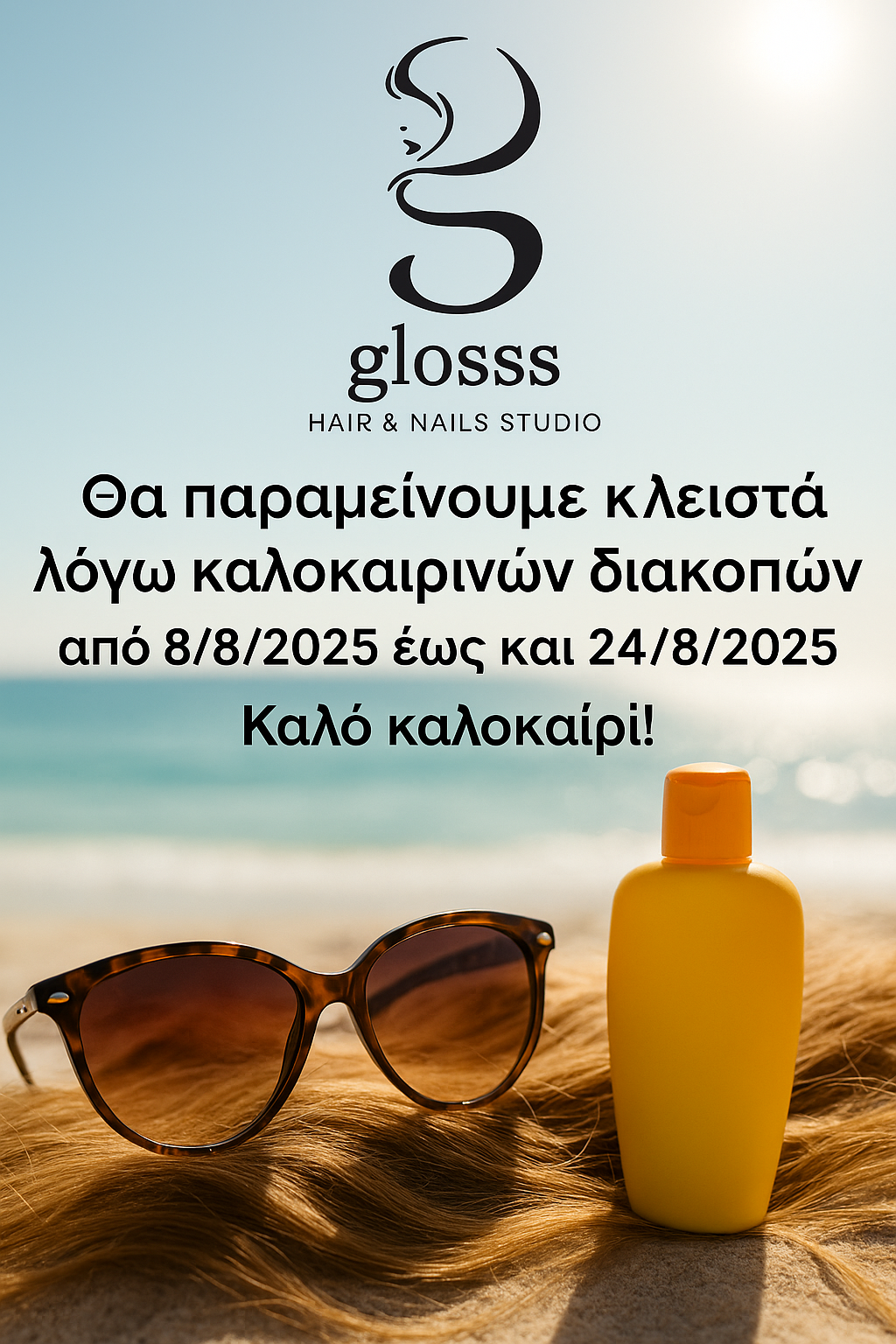 Καλοκαιρινές Διακοπές